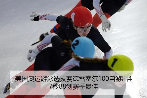 美国奥运游泳选拔赛德雷塞尔100自游出47秒88创赛季最佳