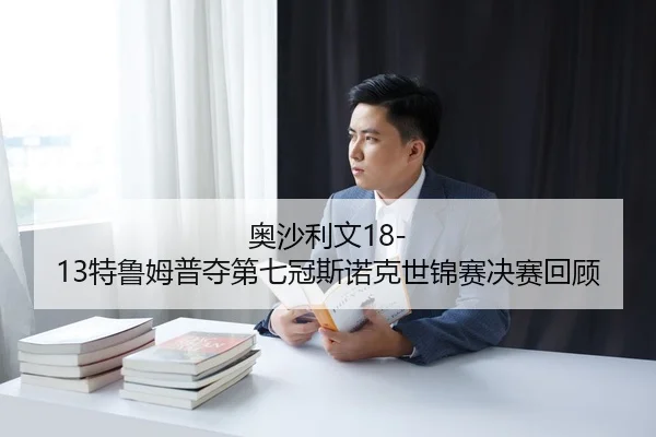 ao-sha-li-wen-te-lu-mu-pu-duo-di-qi-guan-si-nuo-ke-shi-jin-sai-jue-sai-hui-gu-3-398.jpg