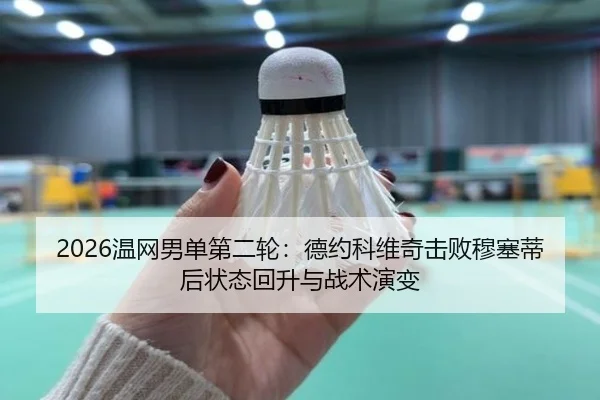 wen-wang-nan-dan-di-er-lun-de-yue-ke-wei-qi-ji-bai-mu-sai-di-hou-zhuang-tai-hui-sheng-yu-zhan-shu-yan-bian-2-435.jpg
