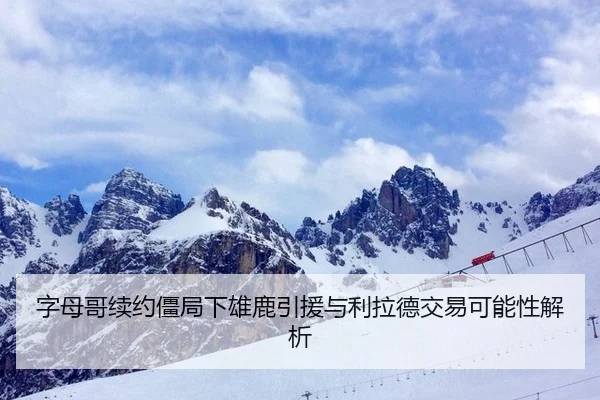 zi-mu-ge-xu-yue-jiang-ju-xia-xiong-lu-yin-yuan-yu-li-la-de-jiao-yi-ke-neng-xing-jie-xi-2-715.jpg