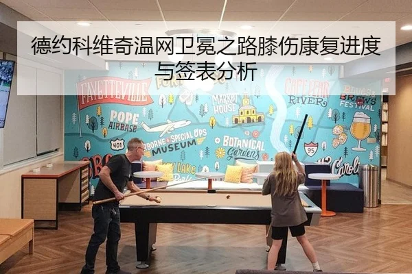 德约科维奇温网卫冕之路膝伤康复进度与签表分析
