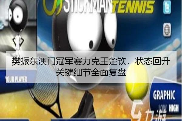 樊振东澳门冠军赛力克王楚钦，状态回升关键细节全面复盘