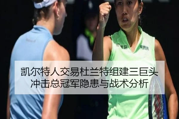 凯尔特人交易杜兰特组建三巨头 冲击总冠军隐患与战术分析